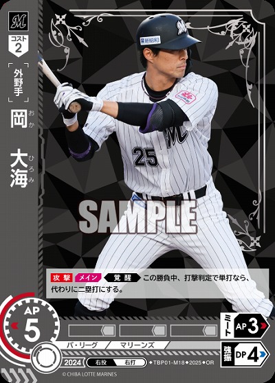 岡　大海(千葉ロッテマリーンズ)(OR) 【TBP01-M18OR】